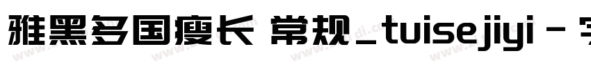 雅黑多国瘦长 常规_tuisejiyi字体转换